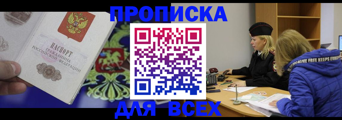 прописка 2025 в Черногорске