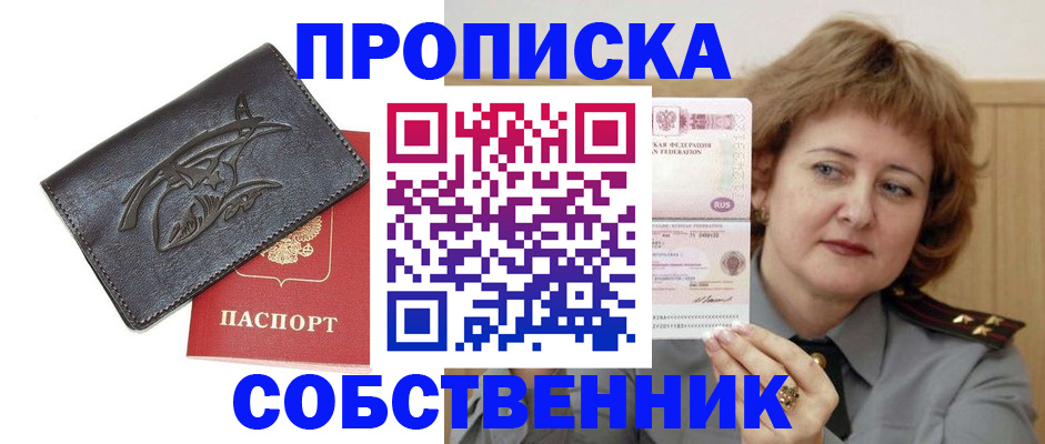 временная регистрация собственник в Черногорске